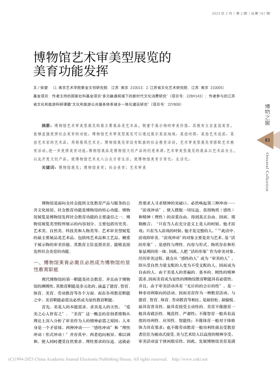 博物馆艺术审美型展览的美育功能发挥_徐望.pdf_第1页