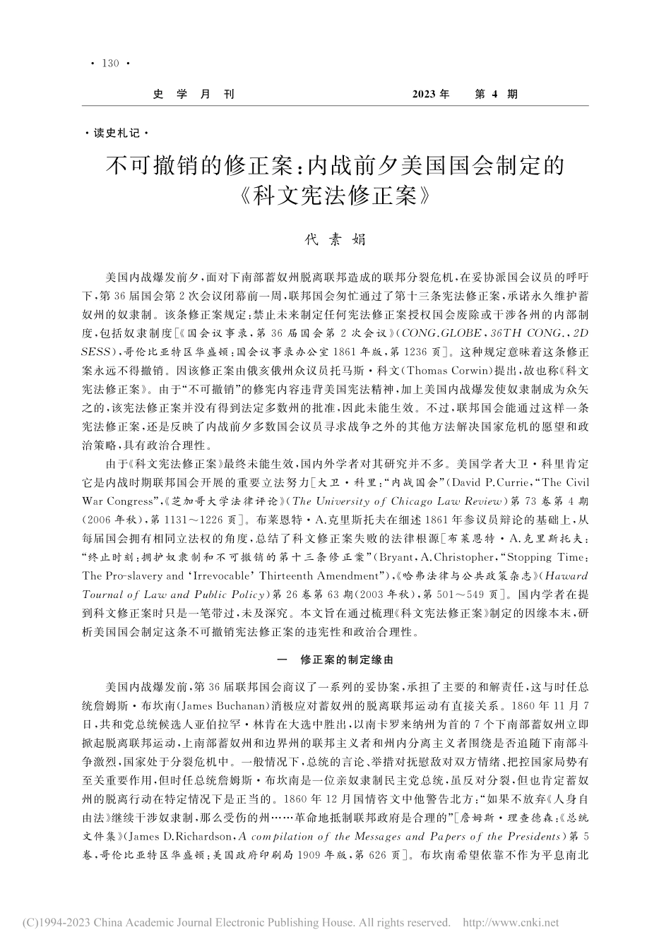 不可撤销的修正案：内战前夕...会制定的《科文宪法修正案》_代素娟.pdf_第1页