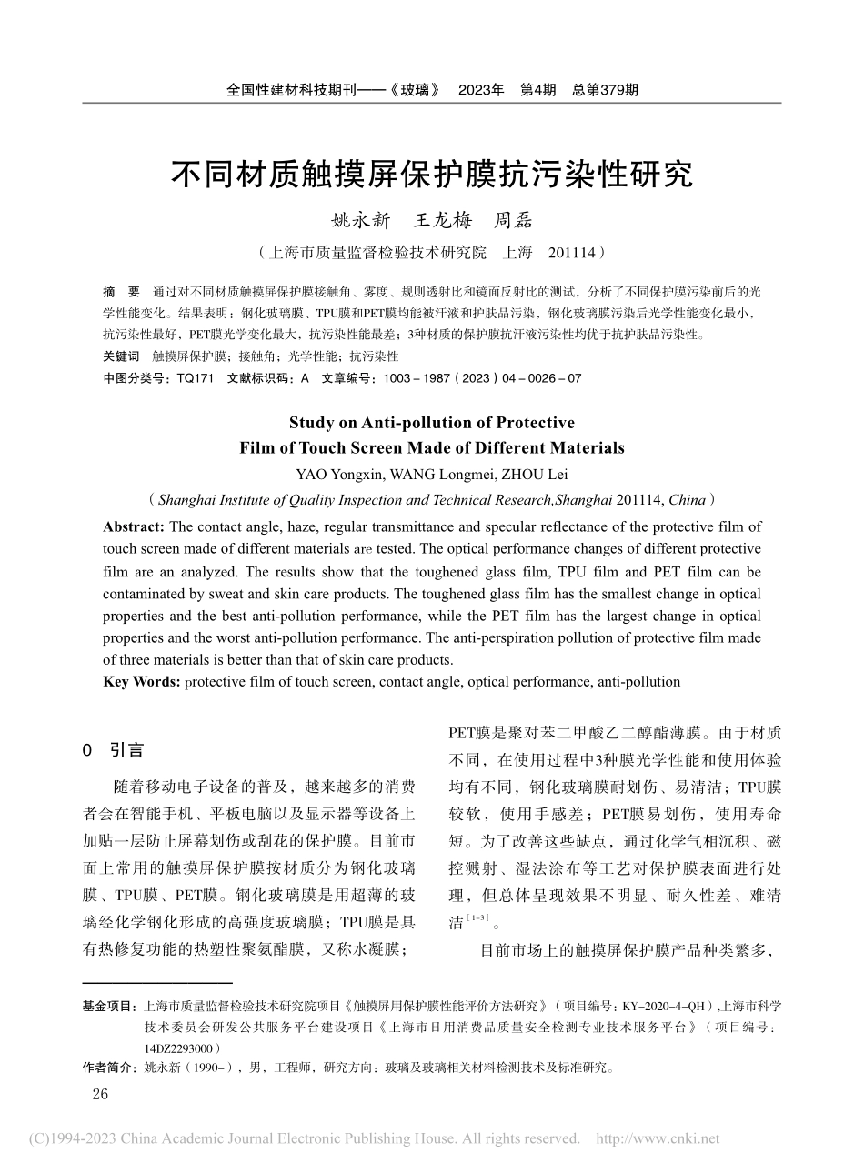 不同材质触摸屏保护膜抗污染性研究_姚永新.pdf_第1页