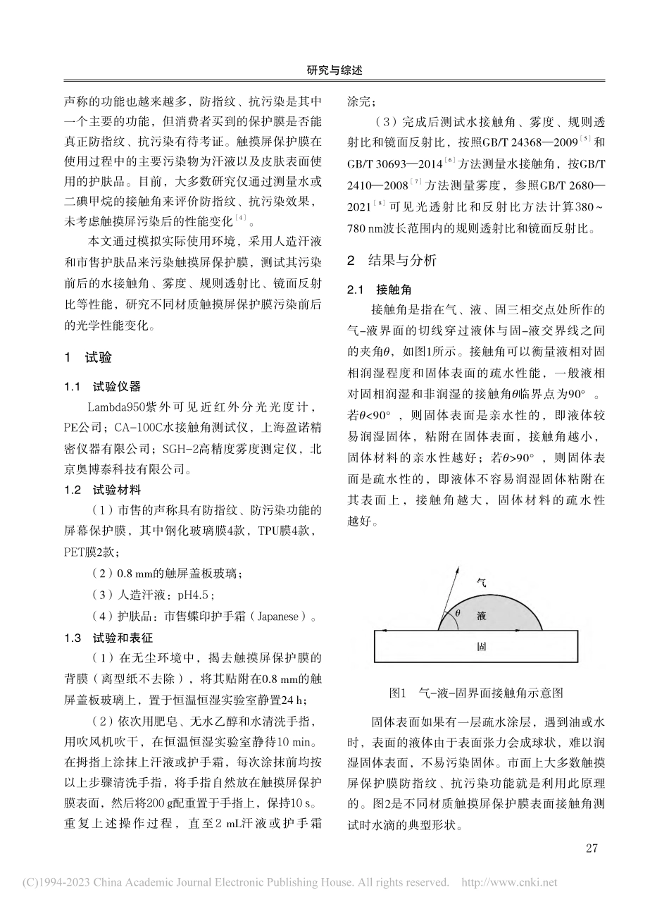 不同材质触摸屏保护膜抗污染性研究_姚永新.pdf_第2页
