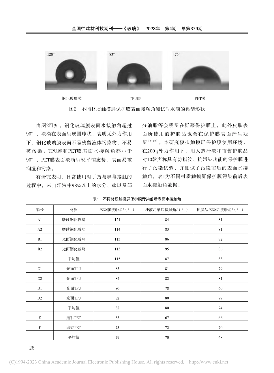 不同材质触摸屏保护膜抗污染性研究_姚永新.pdf_第3页