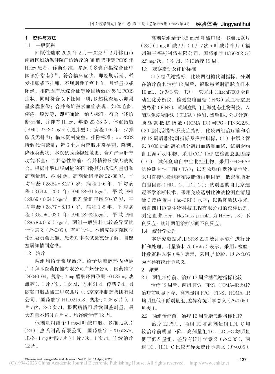 不同剂量叶酸在肥胖型多囊卵...胱氨酸血症患者中的应用效果_李钊红.pdf_第2页