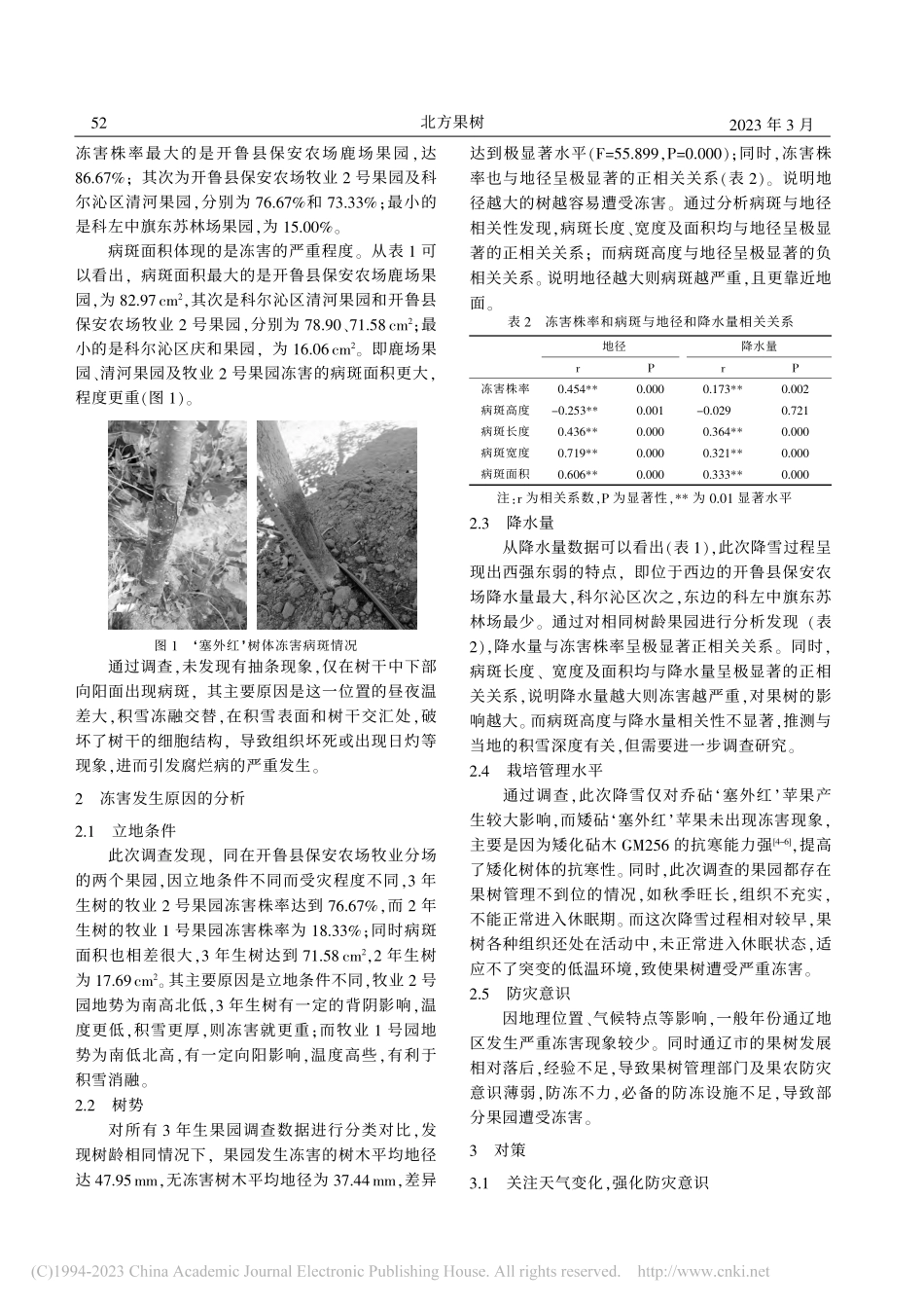 暴雪对通辽‘塞外红’苹果的影响_韩永增.pdf_第2页