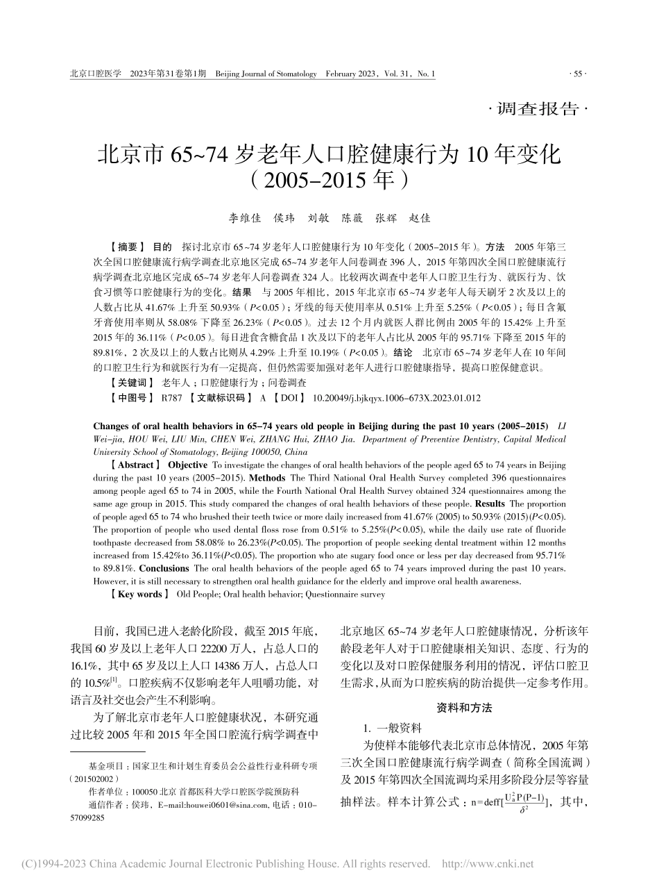 北京市65～74岁老年人口...化（2005-2015年）_李维佳.pdf_第1页