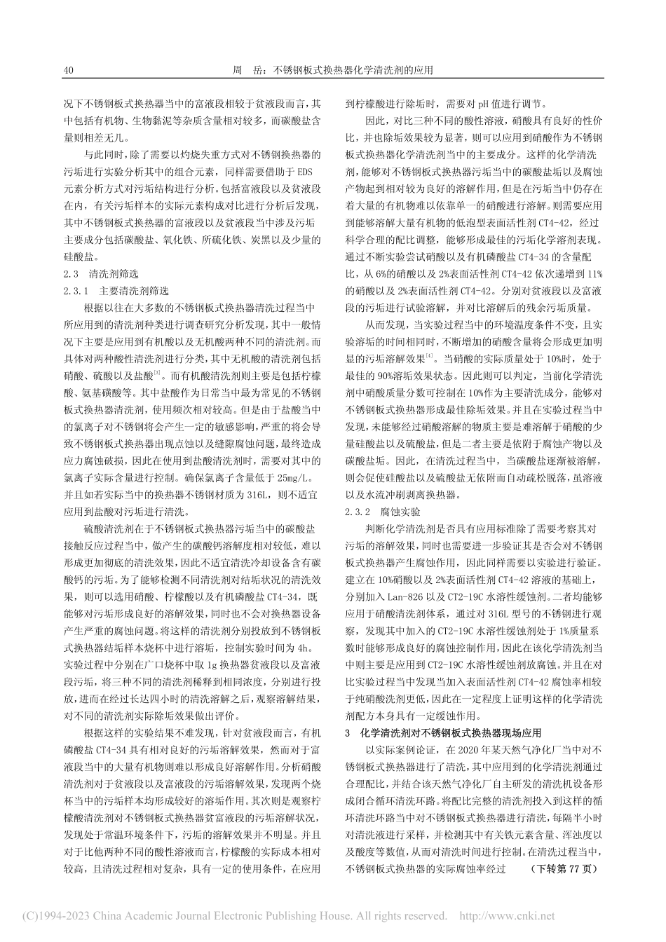 不锈钢板式换热器化学清洗剂的应用_周岳.pdf_第2页
