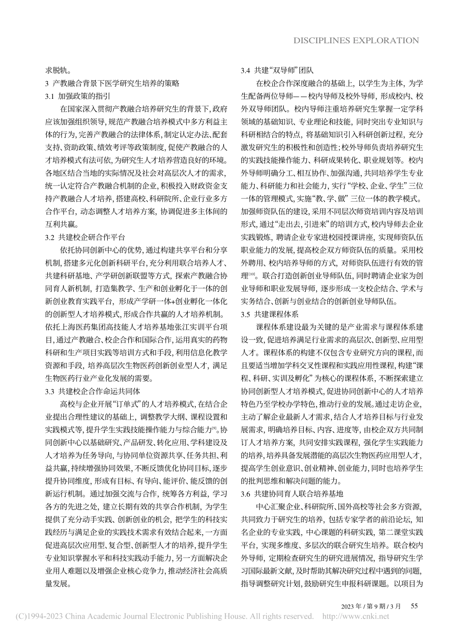 产教融合视角下医学研究生培养探索与实践_宁枫丽.pdf_第3页