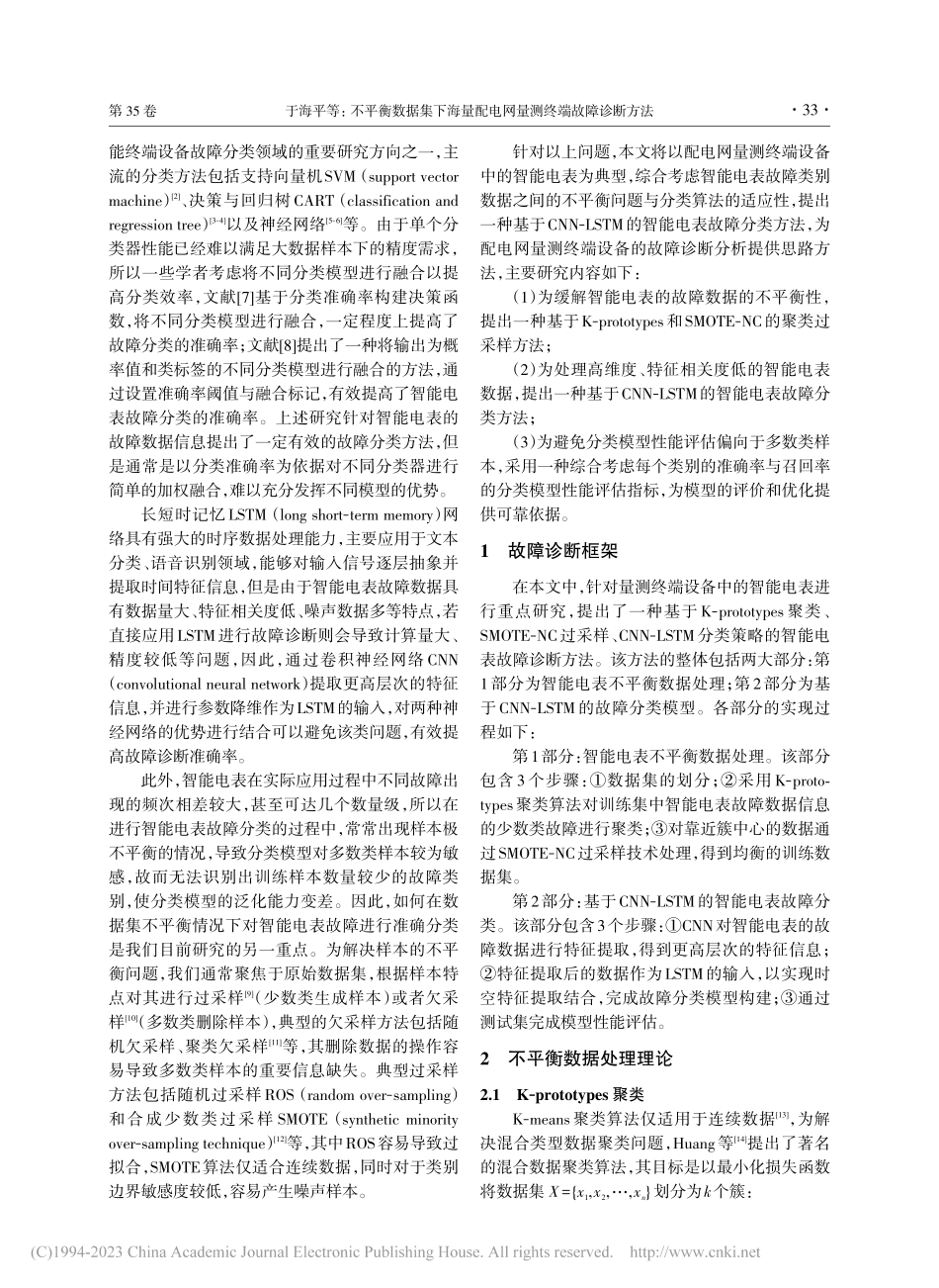 不平衡数据集下海量配电网量测终端故障诊断方法_于海平.pdf_第2页