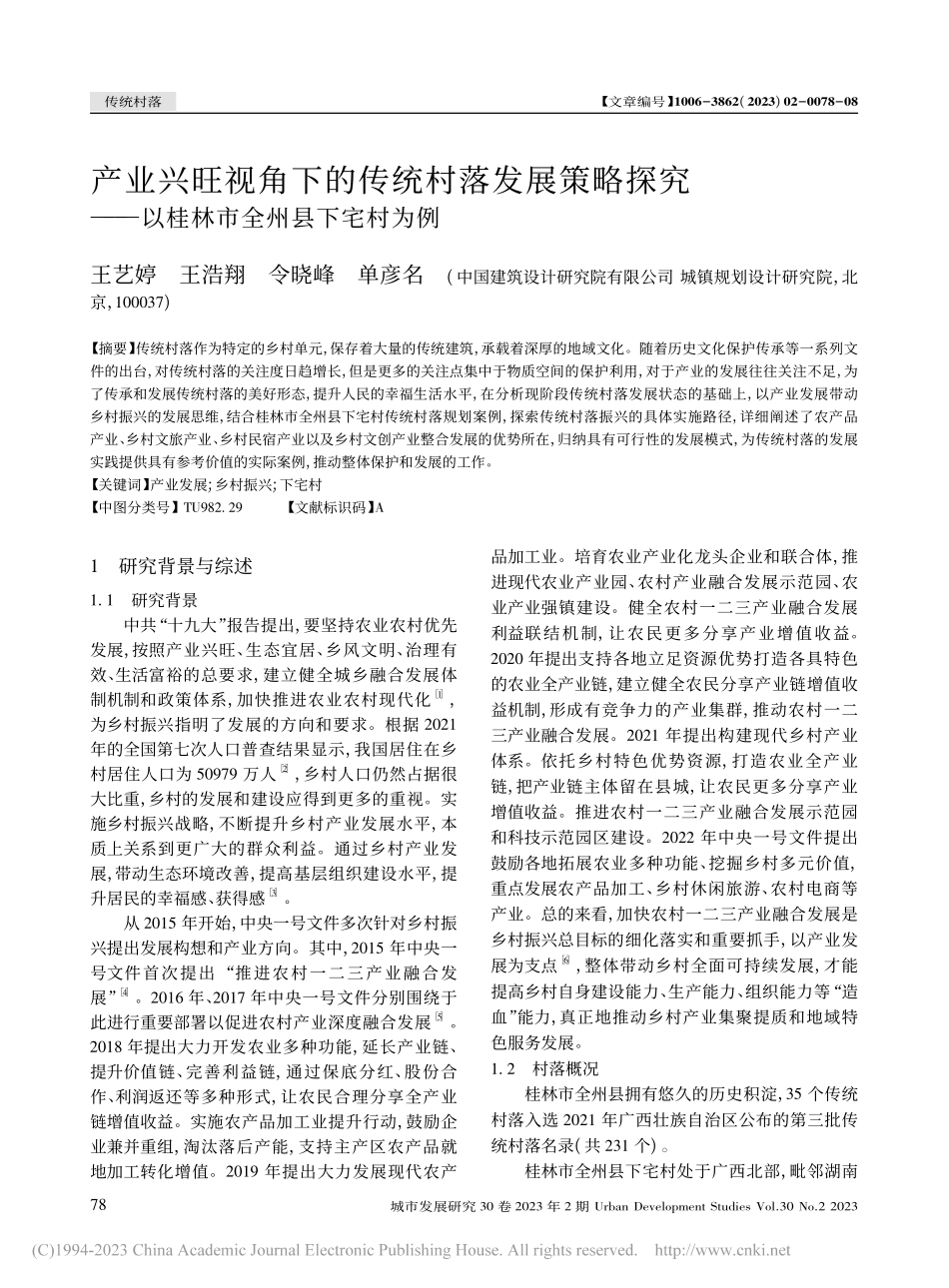 产业兴旺视角下的传统村落发...—以桂林市全州县下宅村为例_王艺婷.pdf_第1页