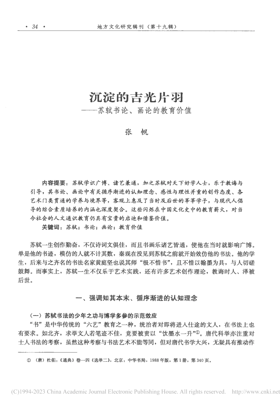 沉淀的吉光片羽——苏轼书论、画论的教育价值_张帆.pdf_第1页