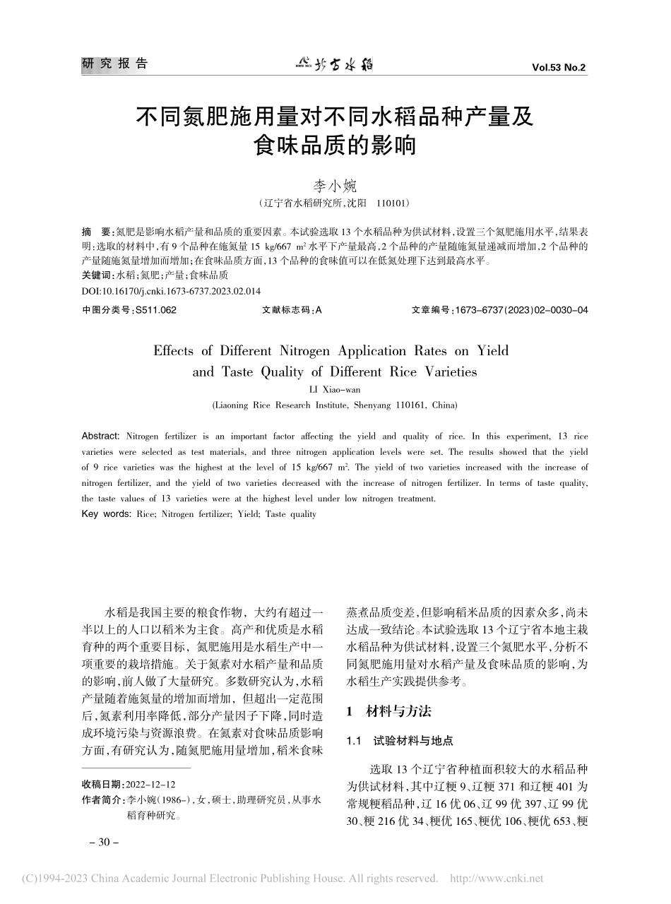 不同氮肥施用量对不同水稻品种产量及食味品质的影响_李小婉.pdf_第1页