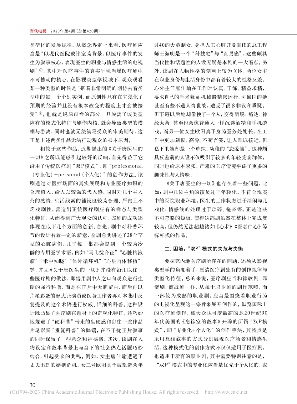 从《关于唐医生的一切》看当前国产医疗剧的困境与突围_郭宝玉.pdf_第2页