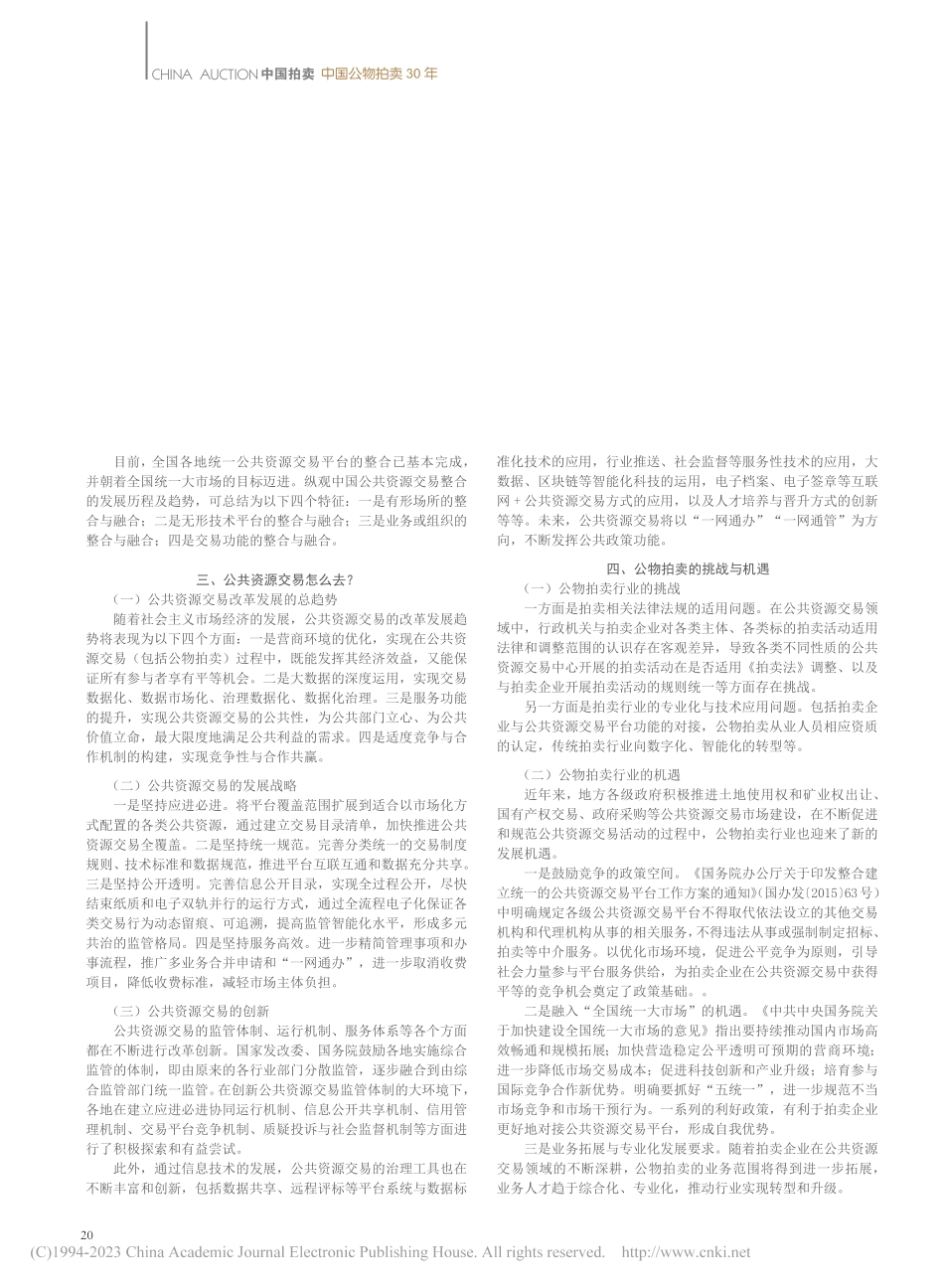从公共资源交易整合改革看公物拍卖事业的机遇与挑战_王丛虎.pdf_第2页