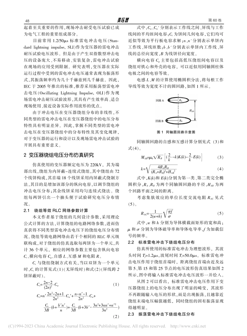 不同类型雷电冲击电压下变压器绕组电压分布特性研究_周丹.pdf_第2页