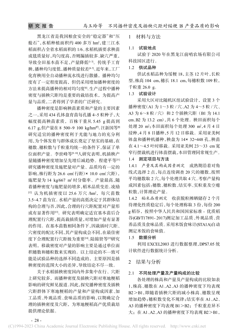 播种密度及插秧穴距对绥粳18产量和品质的影响_马玉玲.pdf_第2页