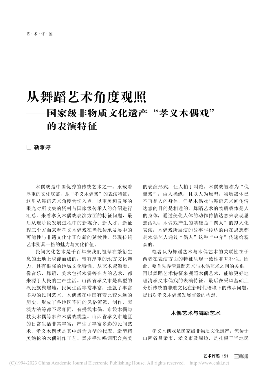 从舞蹈艺术角度观照——国家...产“孝义木偶戏”的表演特征_靳雅婷.pdf_第1页
