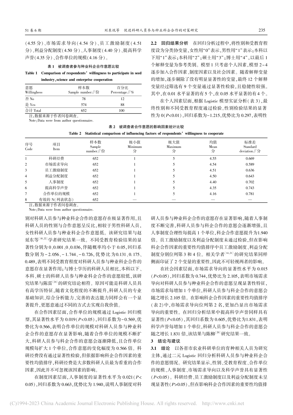 促进科研人员参与种业科企合作的对策研究_刘东悦.pdf_第3页