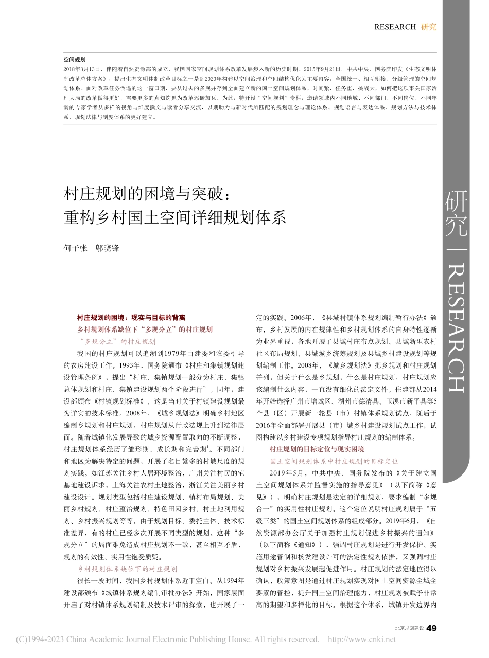 村庄规划的困境与突破：重构乡村国土空间详细规划体系_何子张.pdf_第1页