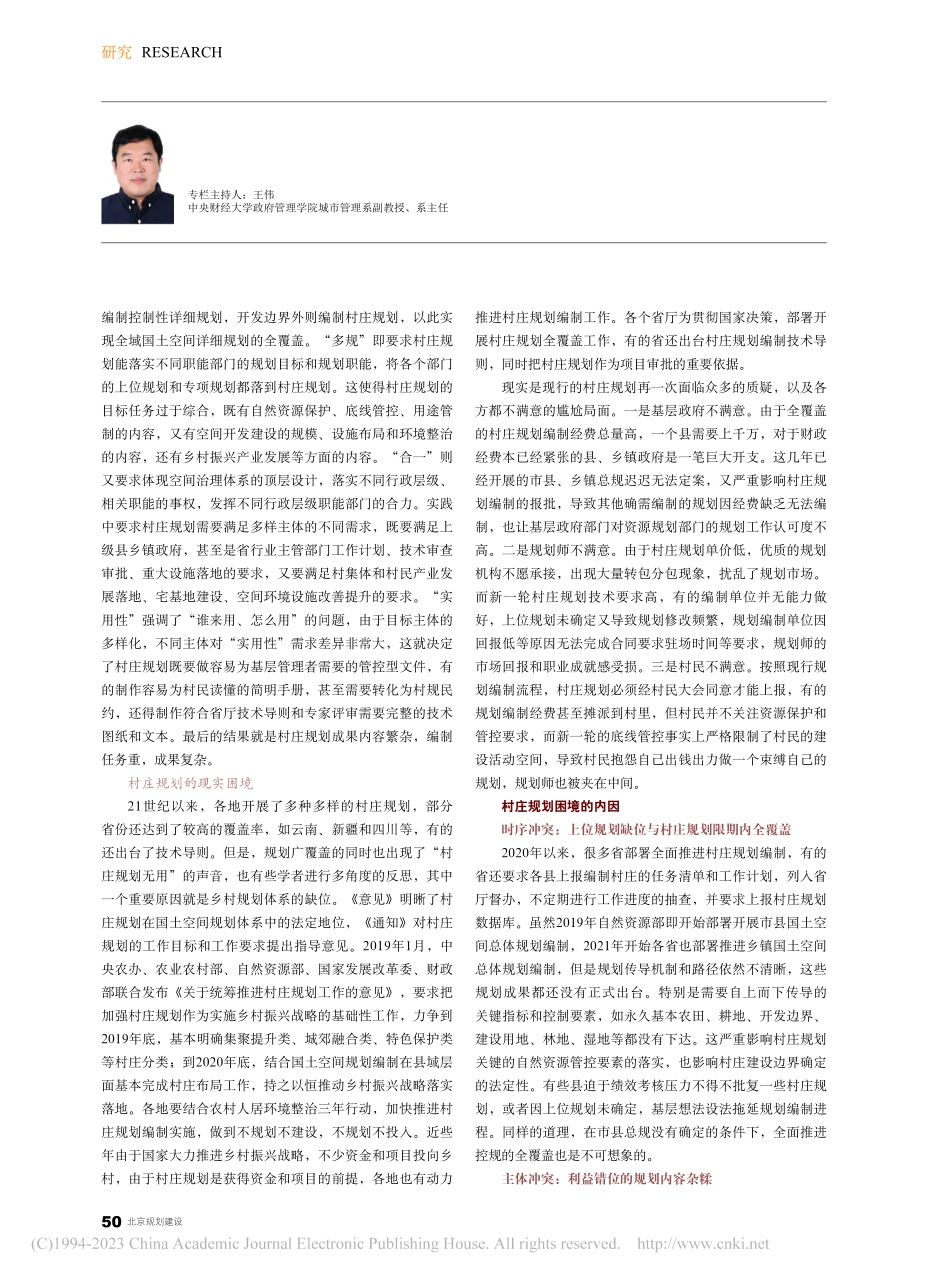 村庄规划的困境与突破：重构乡村国土空间详细规划体系_何子张.pdf_第2页