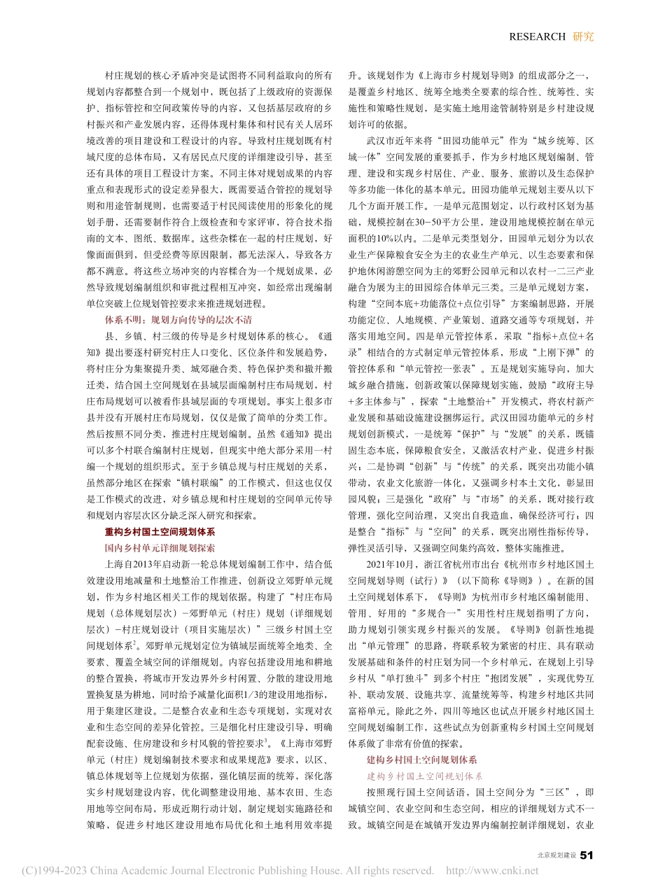 村庄规划的困境与突破：重构乡村国土空间详细规划体系_何子张.pdf_第3页