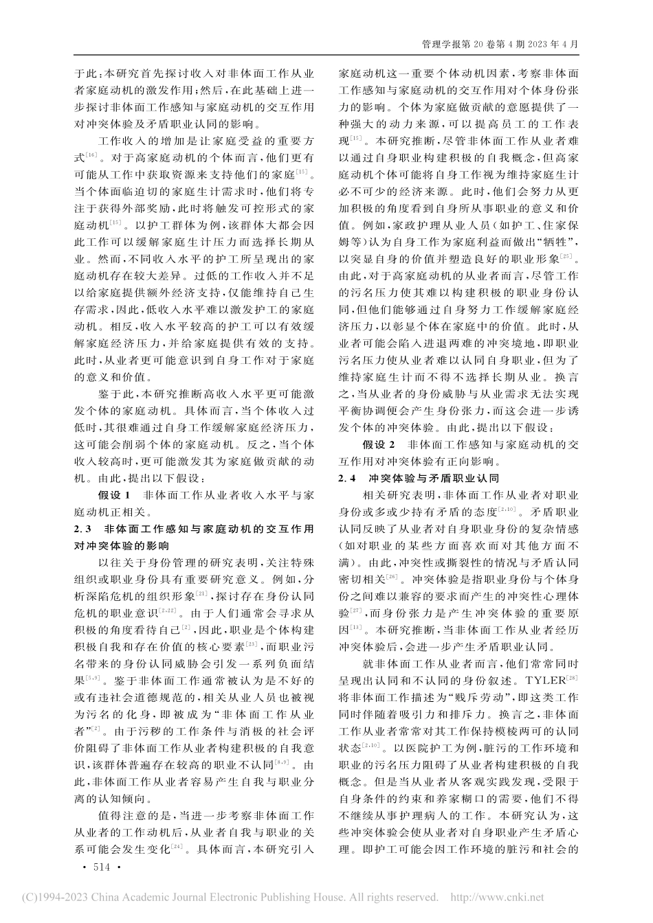 悖论视角下非体面工作感知对...突体验及矛盾职业认同的影响_王红丽.pdf_第3页