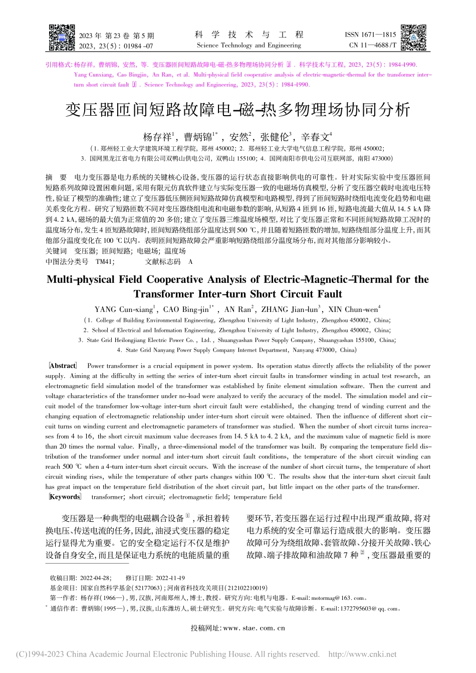 变压器匝间短路故障电-磁-热多物理场协同分析_杨存祥.pdf_第1页