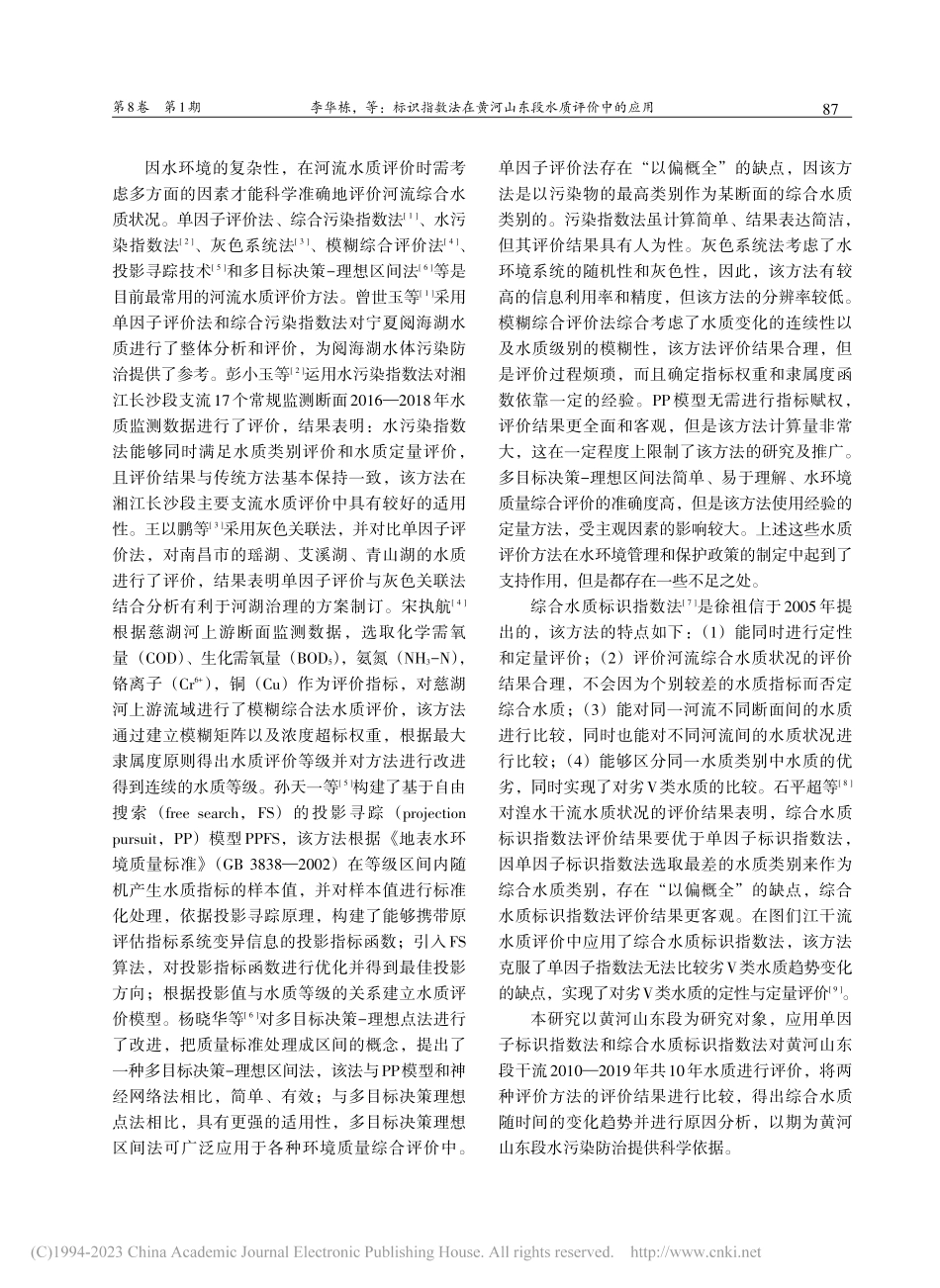 标识指数法在黄河山东段水质评价中的应用_李华栋.pdf_第2页