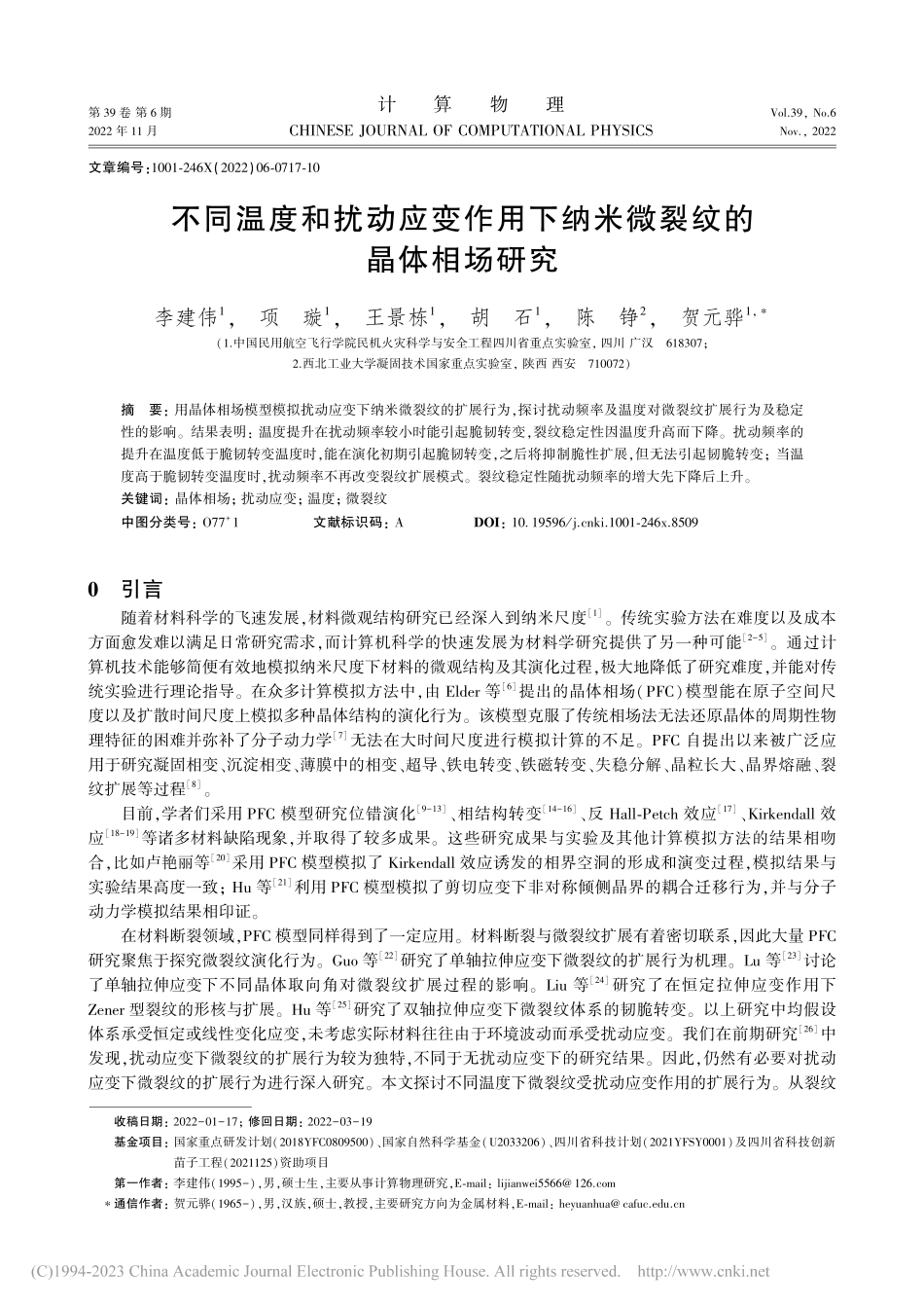 不同温度和扰动应变作用下纳米微裂纹的晶体相场研究_李建伟.pdf_第1页