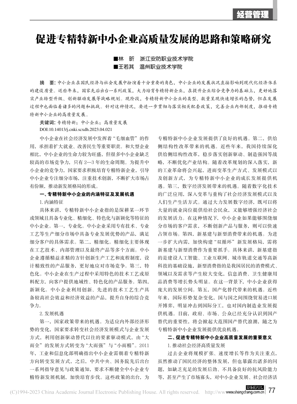 促进专精特新中小企业高质量发展的思路和策略研究_林昕.pdf_第1页