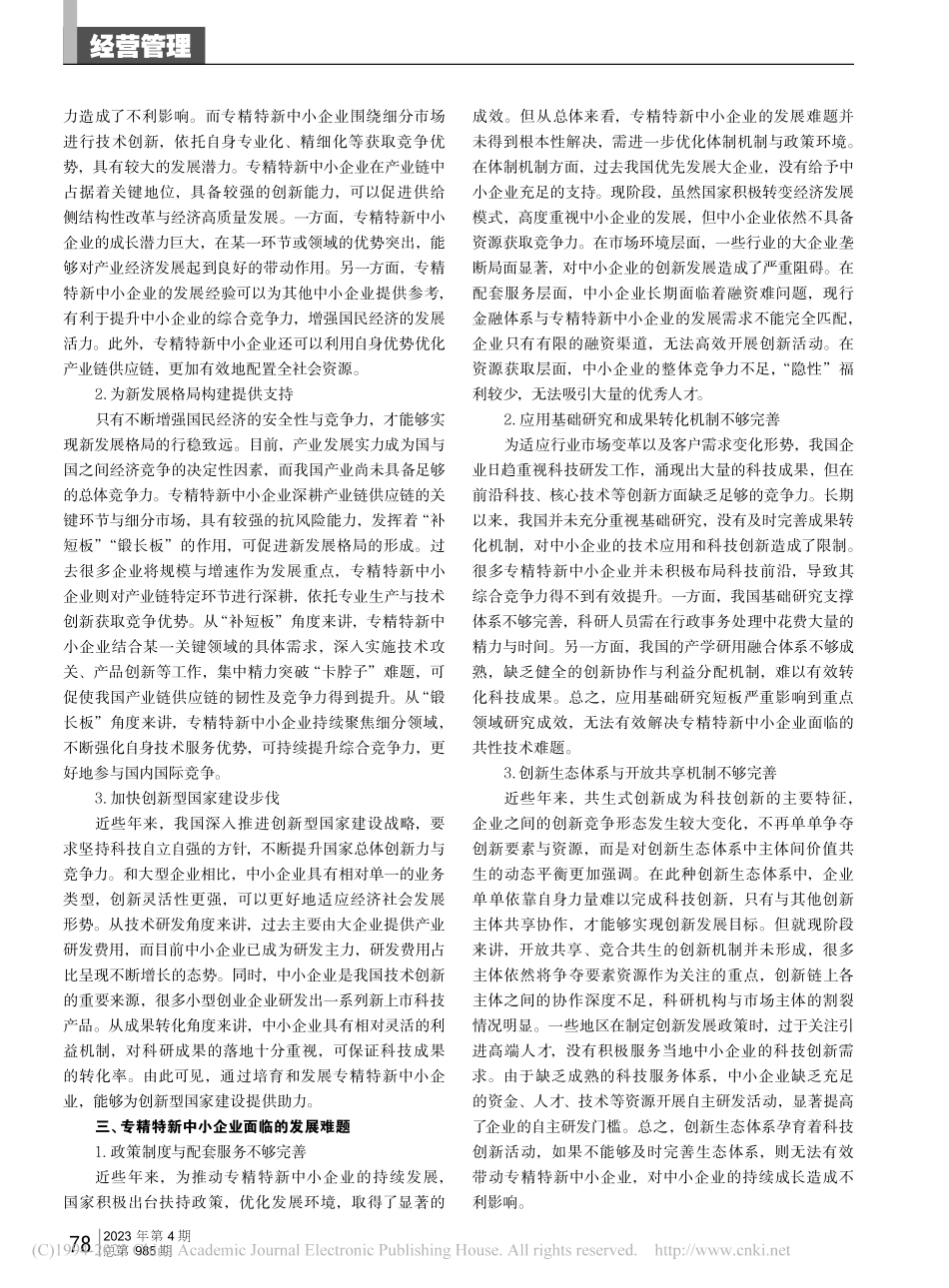 促进专精特新中小企业高质量发展的思路和策略研究_林昕.pdf_第2页