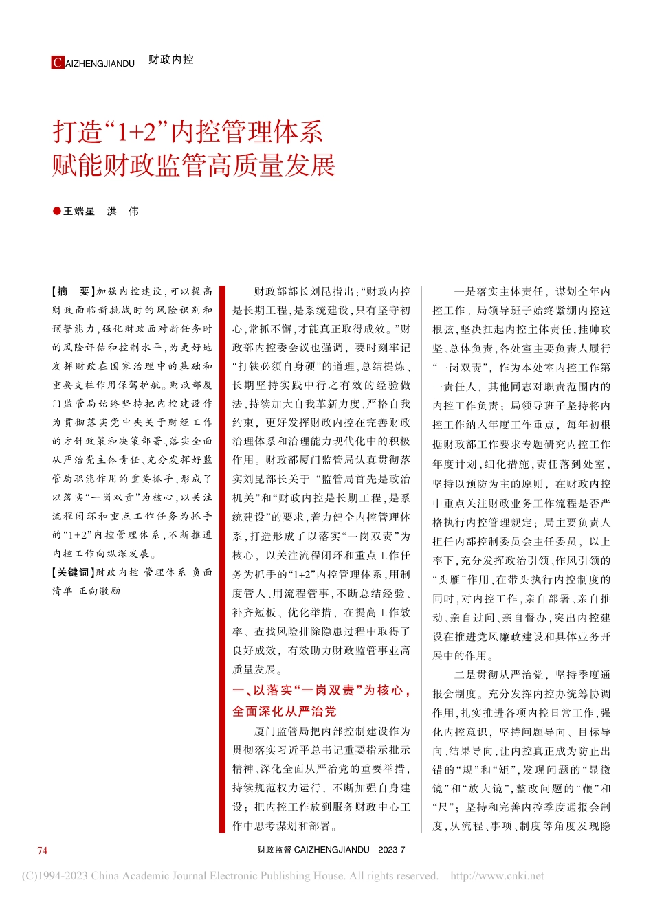 打造“1+2”内控管理体系__赋能财政监管高质量发展_王端星.pdf_第1页