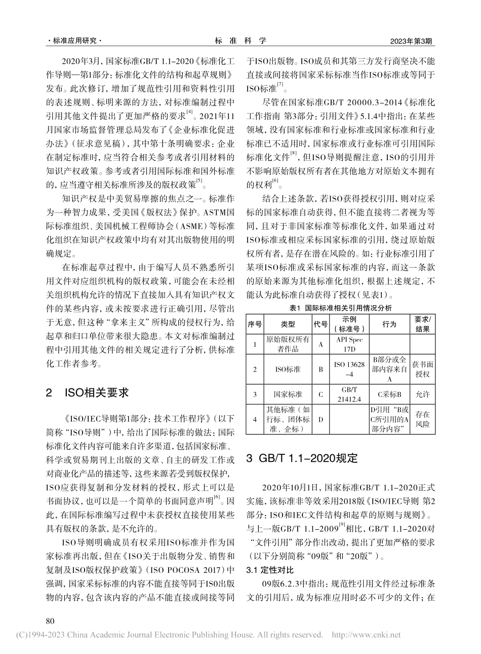 标准编制中的“引用”问题分析_谭越.pdf_第2页
