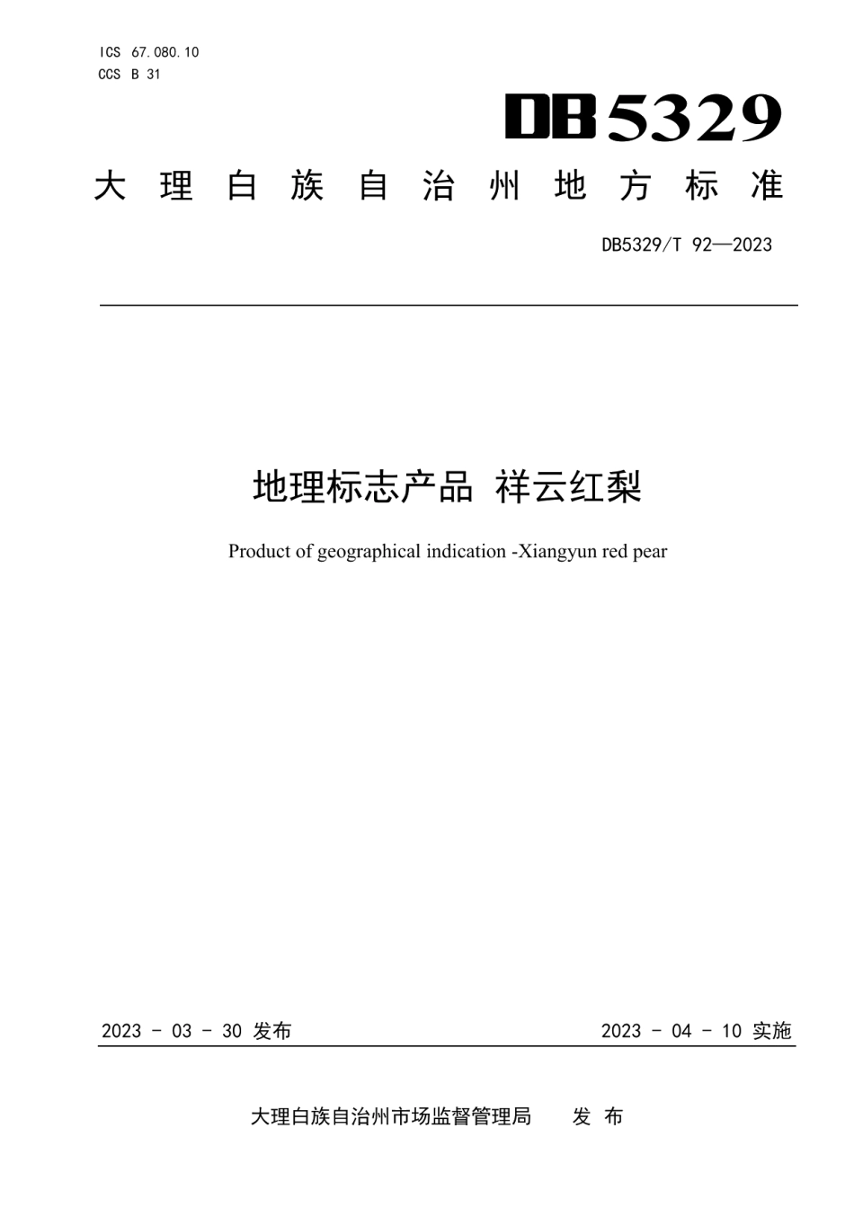 DB5329T 92-2023地理标志产品 祥云红梨.pdf_第1页