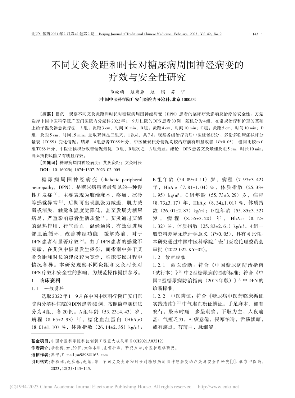 不同艾灸灸距和时长对糖尿病...神经病变的疗效与安全性研究_李松梅.pdf_第1页