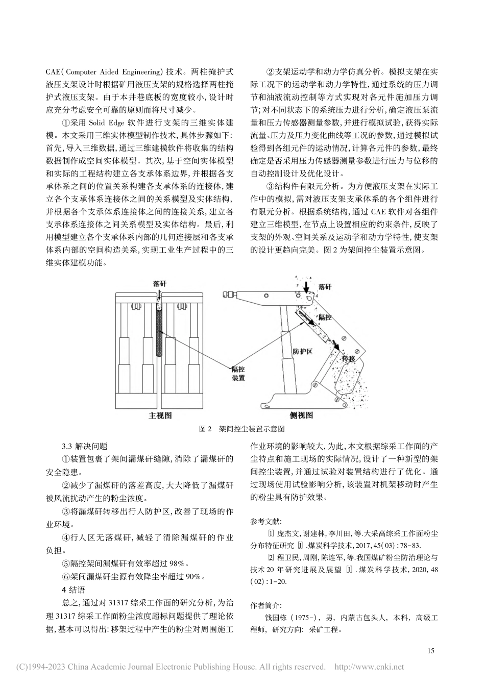 察哈素煤矿31317综采面移架控尘技术研究_钱国栋.pdf_第3页