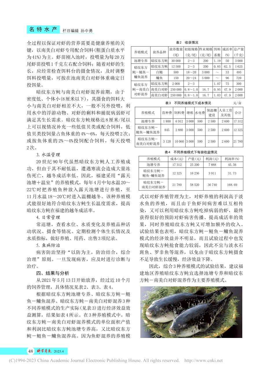 不同养殖模式下暗纹东方鲀健康养殖技术试验_陈燕婷.pdf_第2页
