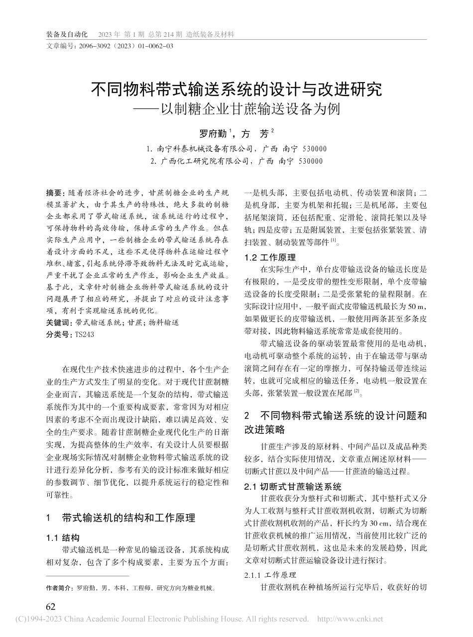 不同物料带式输送系统的设计...以制糖企业甘蔗输送设备为例_罗府勤.pdf_第1页