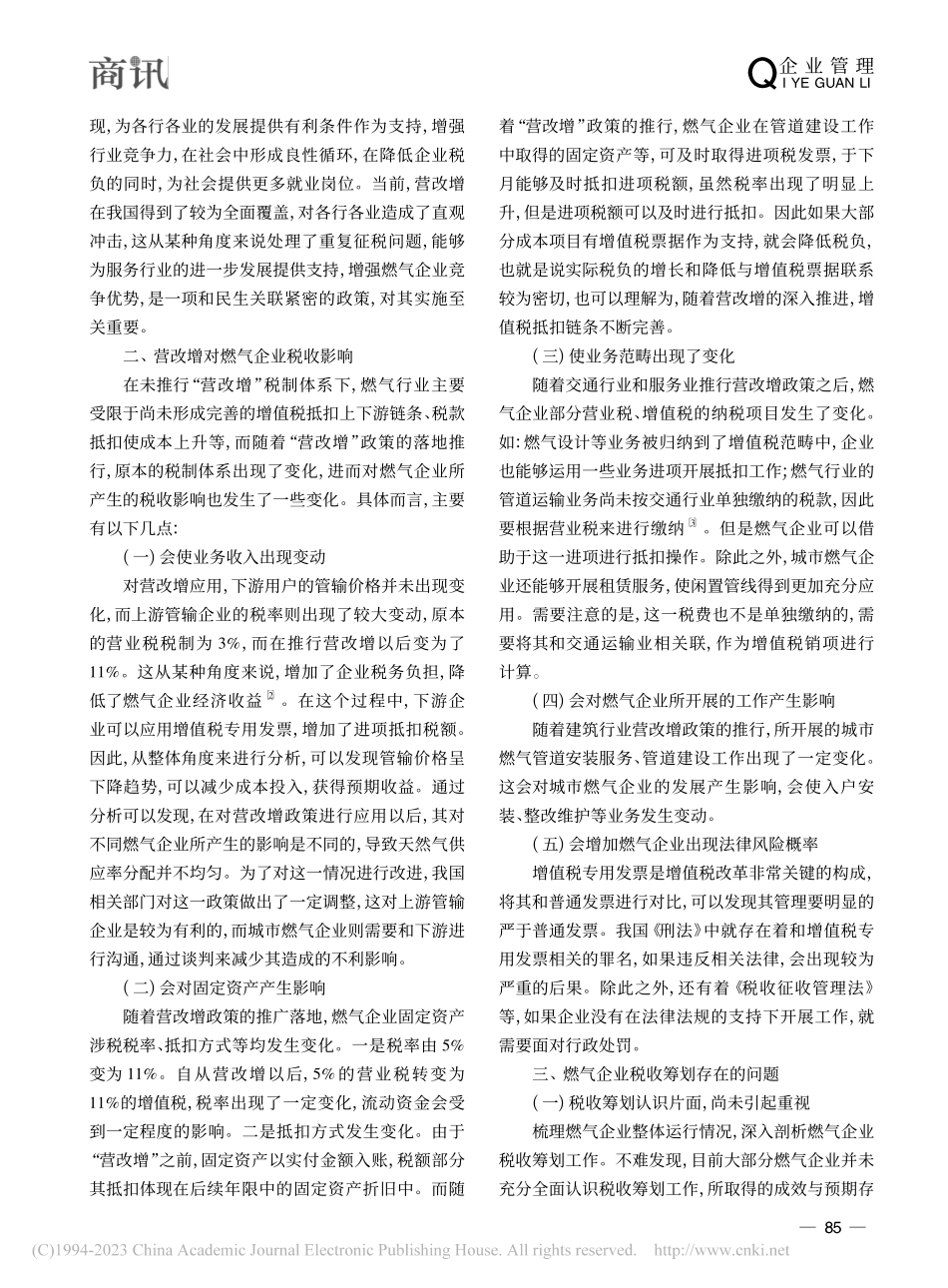 刍议“营改增”对燃气企业税收影响及筹划_谭周琴.pdf_第2页