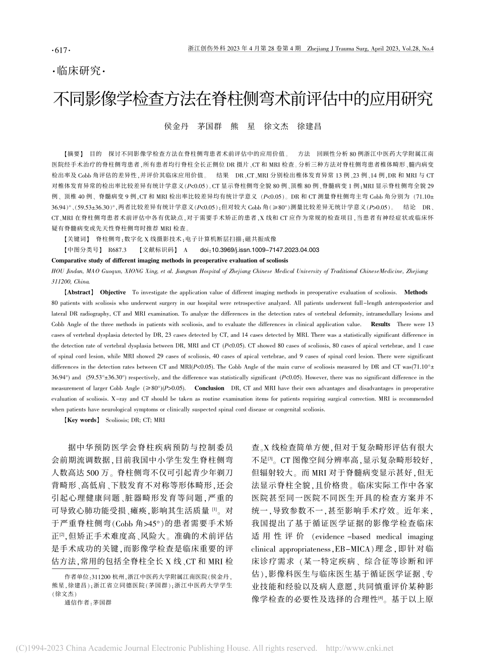 不同影像学检查方法在脊柱侧弯术前评估中的应用研究_侯金丹.pdf_第1页