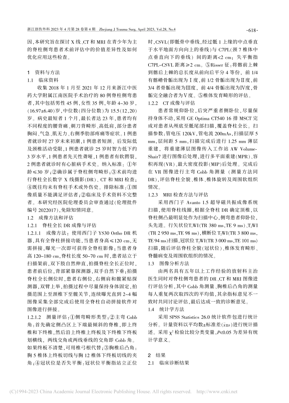 不同影像学检查方法在脊柱侧弯术前评估中的应用研究_侯金丹.pdf_第2页
