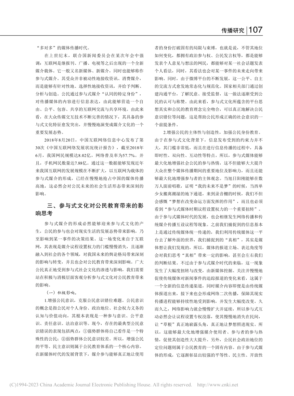 参与式文化背景下大众传媒对公民教育的影响_宋淑莲.pdf_第2页