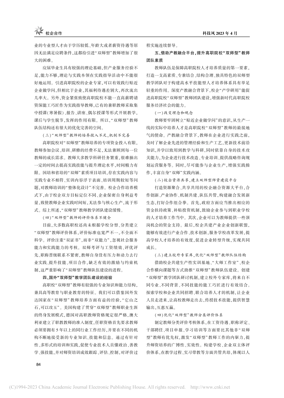 产教融合背景下高职院校“双师型”教学团队建设_张春红.pdf_第2页