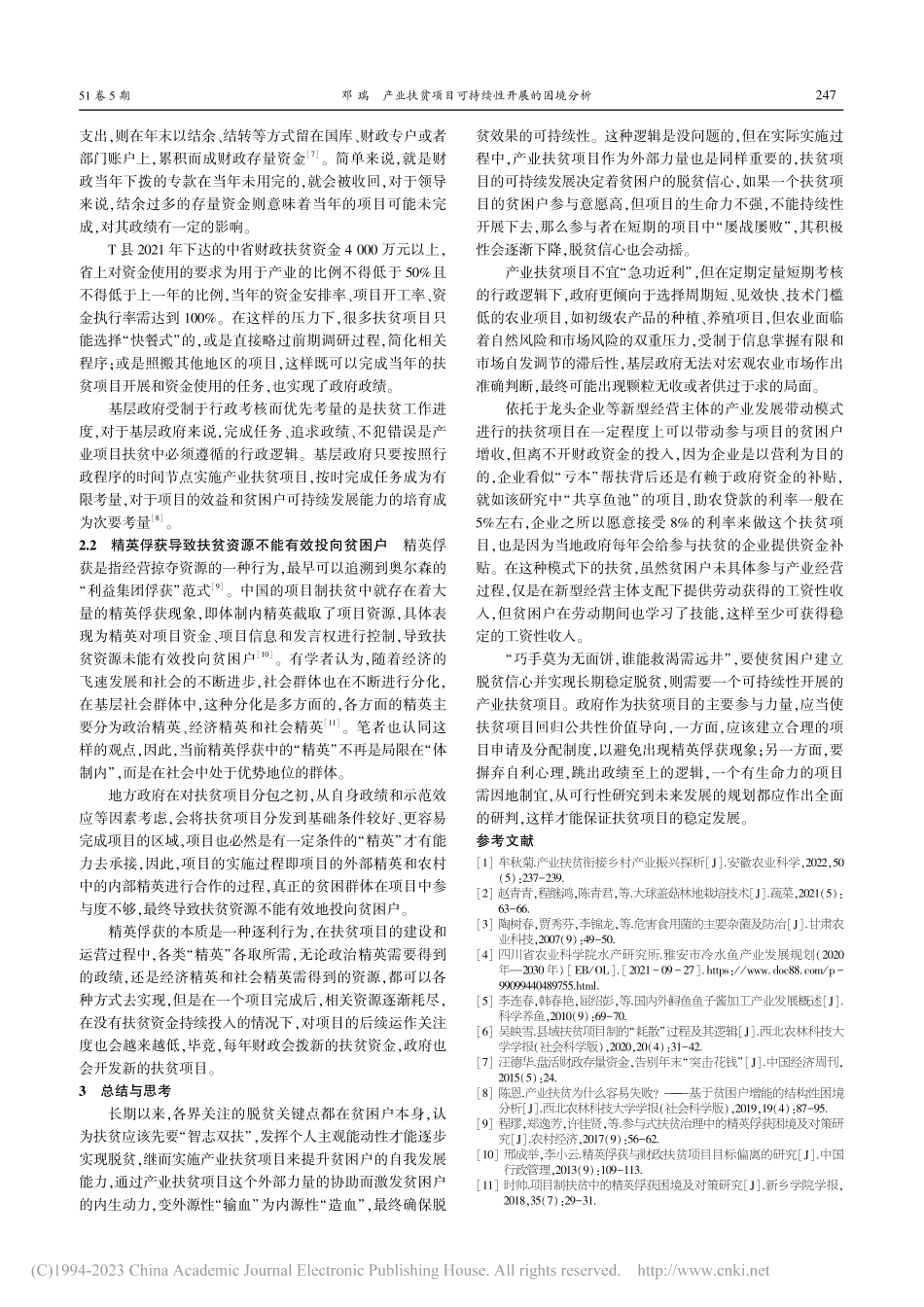 产业扶贫项目可持续性开展的困境分析——以T县为例_邓瑞.pdf_第3页