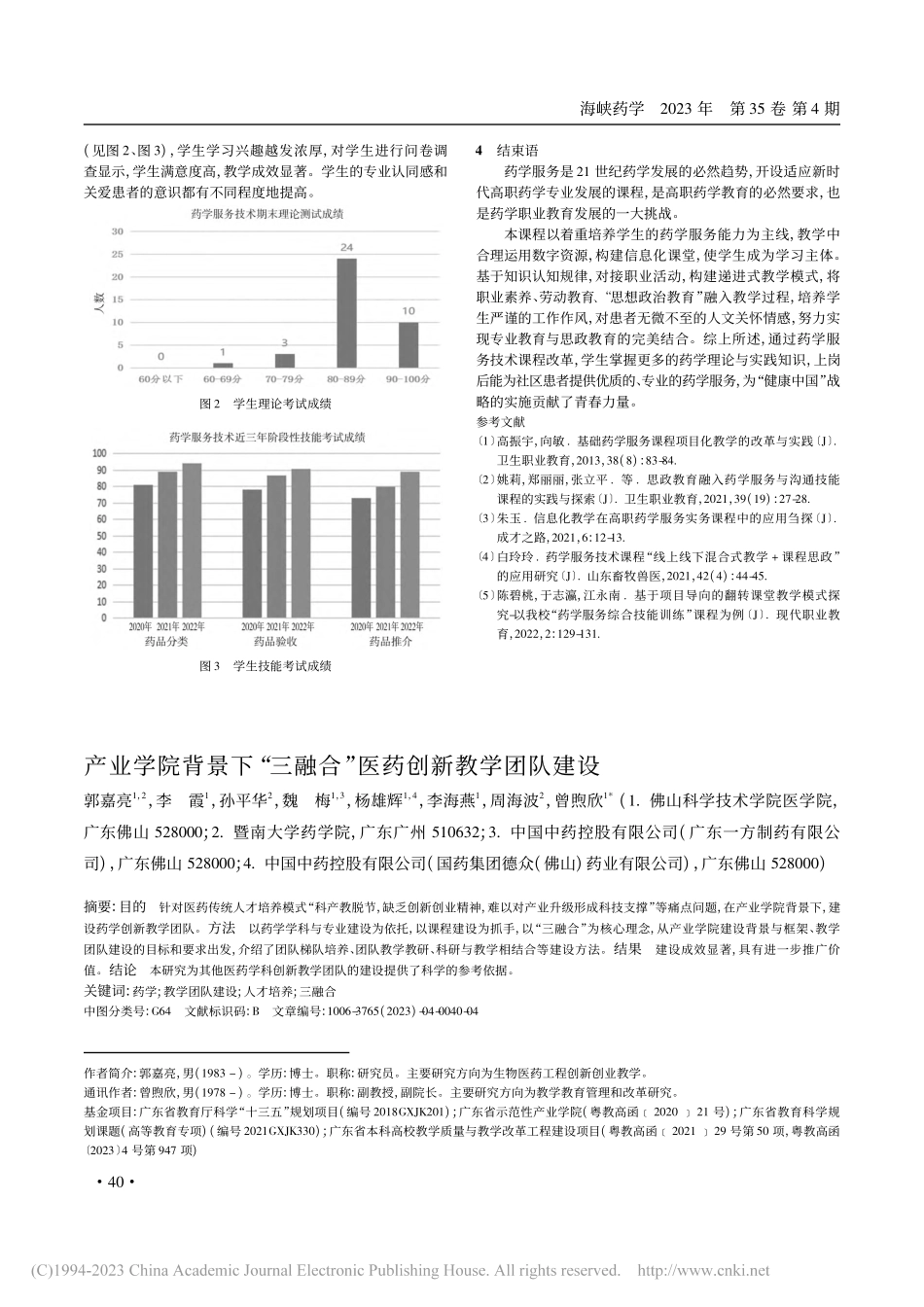 产业学院背景下“三融合”医药创新教学团队建设_郭嘉亮.pdf_第1页