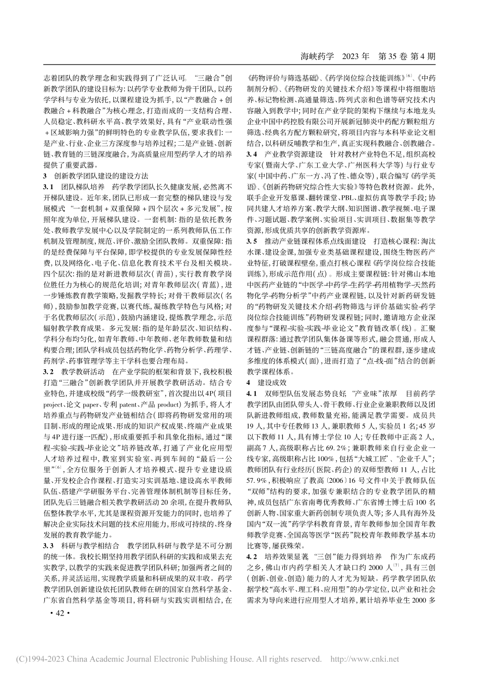 产业学院背景下“三融合”医药创新教学团队建设_郭嘉亮.pdf_第3页