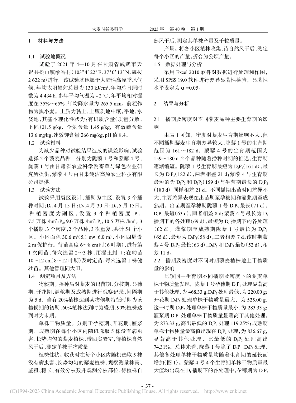 播期和密度对不同藜麦品种农艺性状和产量的影响_张亚萍.pdf_第2页