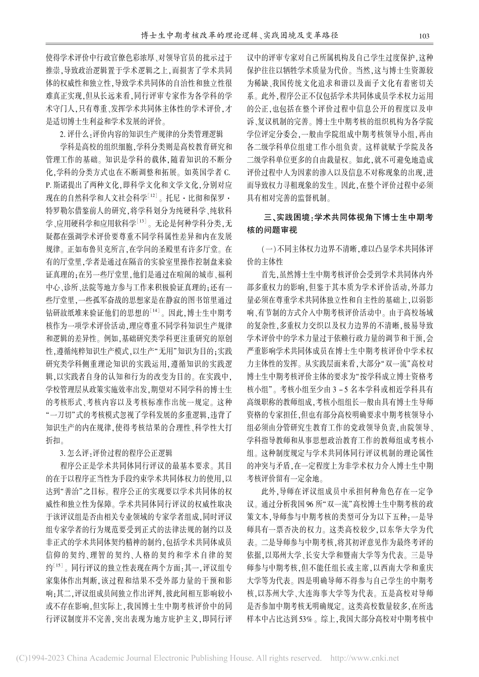 博士生中期考核改革的理论逻辑、实践困境及变革路径_刘宁宁.pdf_第3页