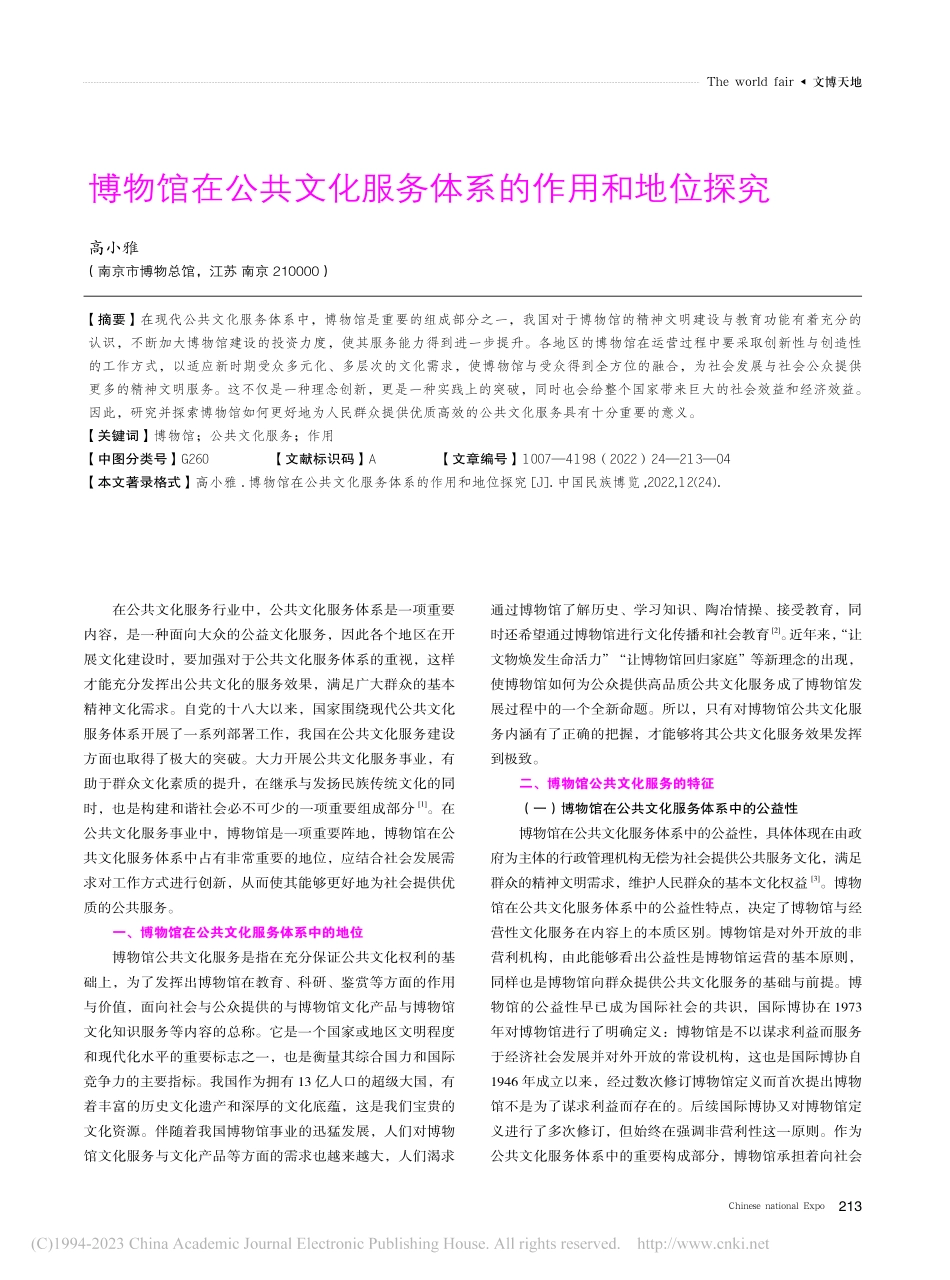 博物馆在公共文化服务体系的作用和地位探究_高小雅.pdf_第1页
