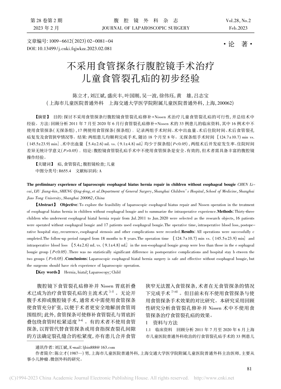 不采用食管探条行腹腔镜手术...疗儿童食管裂孔疝的初步经验_陈立才.pdf_第1页