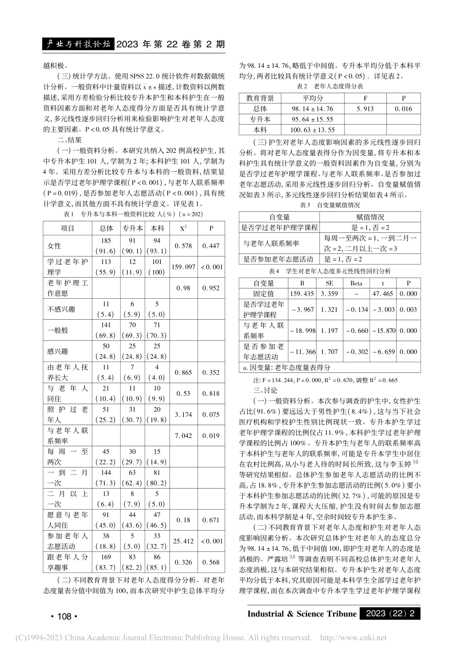 不同教育背景下高校护生对老年人态度分析_宋钰.pdf_第2页
