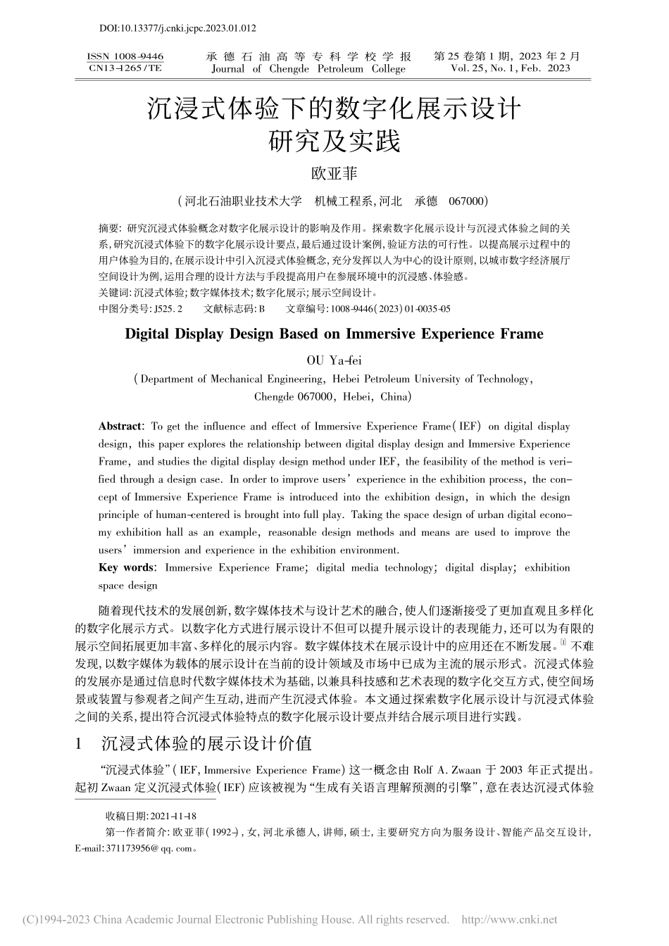 沉浸式体验下的数字化展示设计研究及实践_欧亚菲.pdf_第1页
